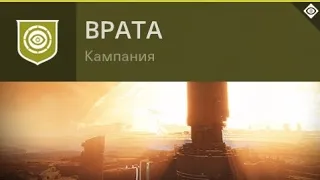 Destiny 2 | Проклятие Осириса | Врата #1