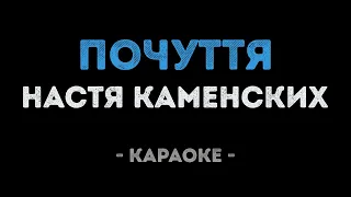 Настя Каменских - Почуття (Караоке)