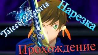 Смешные/забавные моменты I Нарезка Tales of Zestiria I