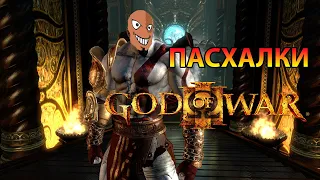 [Пасхалки и секреты] в игре God of War III Remastered