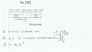 №290 / Глава 1 - Математика 6 класс Герасимов