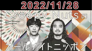 Creepy Nutsのオールナイトニッポン 2022.11.28