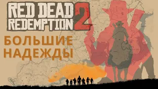 Большие надежды. Все карты сокровищ. Исследователь. Red Dead Redemption 2