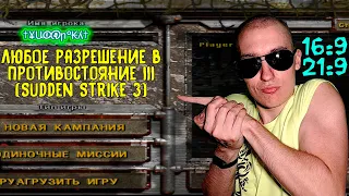 Как поставить ЛЮБОЕ разрешение в Противостояние III (Sudden Strike 3) | 16:9, 21:9