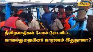 தீவிரவாதிகள் போல் வேடமிட்ட காவல்துறையினர் காரணம் இதுதானா?  | #Local18