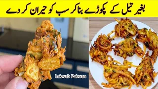 No Oil Pakora Recipe By Lakwab Pakwan  l بغیر تیل کے پکوڑے بنانے کا طریقہ |Pakora Recipe Without Oil