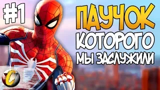 Spider-Man PS4 | Паучок, которого мы заслужили | Максимальная сложность | Прохождение - Часть 1