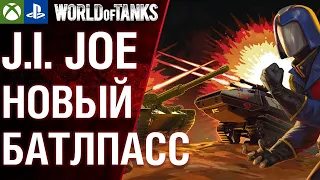 J.I.JOE! Смотр батлпасса и ПТУРов. WoT Console Modern Armor