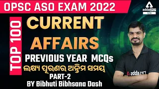 TOP 100 PREVIOUS YEAR MCQs | CURRENT AFFAIRS IN ODIA | Adda247 Odia