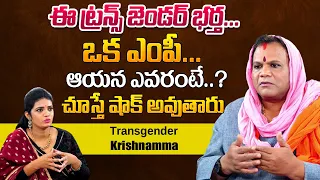 Transgender Krishnamma About Her Love Story Marriage And Personal Life With Husband | Krishna