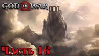 ✌️ ВЕРШИНА ГОРЫ - прохождение God of War 4 часть 16