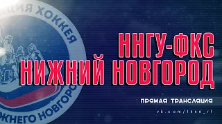 24.01.2021, ХК "ННГУ ФКС" - ХК "НИЖНИЙ НОВГОРОД" (Высшая лига)