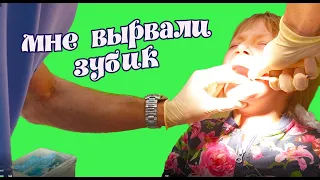 Мне удалили зубик / У стоматолога 5  серия / I had a tooth removed