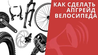 Как сделать апгрейд велосипеда: ДЕШЕВЛЕ купить новый? / ЛАЙФХАКИ