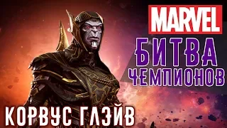 Marvel: Битва Чемпионов - Корвус Глэйв. Битва против Капитана Америка (ios) #87