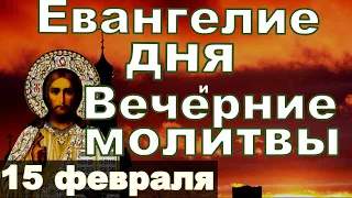 Евангелие Иисусова молитва и исповедь вечер 15 февраля 2024 года