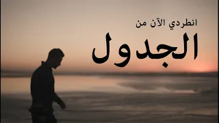 YASSINE JARRAM -انطردي الآن من الجدول -  ALJADWAL  (قصيدة لهشام الجخ)