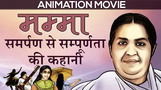 Animation Movie: Mamma - समर्पण से सम्पूर्णता की कहानी | English Subtitles | Brahma Kumaris
