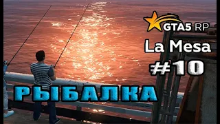 РЫБАЛКА. КУПИЛ САМУЮ ДОРОГУЮ УДОЧКУ ( GTA 5 RP LA MESA # 10 )