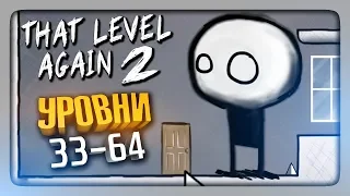 ОПЯТЬ ЭТОТ УРОВЕНЬ 2 | УРОВНИ 33-64 ✅ That Level Again 2 Прохождение