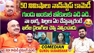 Comedian Gundu Sudarshan Hilarious Funny Interview | Telugu Interviews Latest | Telugu Comedy