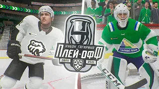 КУБОК ГАГАРИНА 2021 - САЛАВАТ ЮЛАЕВ vs ТРАКТОР - ПЛЕЙ-ОФФ КХЛ   1/8 ФИНАЛА - КХЛ В NHL 21