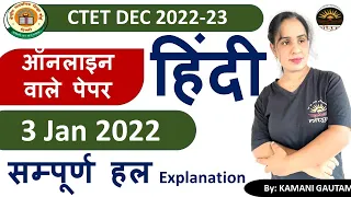 CTET Dec 2022 | CTET  3 Jan 2022 हिंदी पेपर का विश्लेषण | CTET 2022 Hindi  PYQs Solution by Kamani