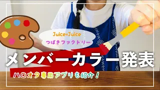 【ハロプロ】Juice=Juice&つばきファクトリー新メン🎨メンバーカラー発表&アプリ紹介