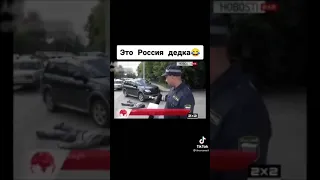 Это Россия детка