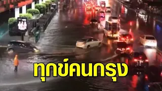 ฝนถล่ม กทม. ลมกระหน่ำซัดไม่หยุด กลายเป็นทะเลกรุงเทพ คนยืนแช่น้ำรอรถเมล์