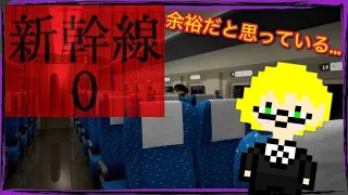 【ホラゲ】新幹線０ 余裕だろ！と思っている…(チラズアート)  ゲーム実況 ライブ配信 寝落ち・作業用