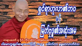 ရှင်ရာဟုလာ၏ဘဝနှင့် မြတ်ဗုဒ္ဓ၏အဆုံးအမ  တရားတော် ပါမောက္ခချုပ်ဆရာတော်ကြီး ဘဒ္ဒန္တ ဒေါက်တာနန္ဒမာလာဘိဝသ