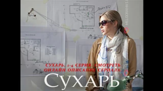 СУХАРЬ 1, 2, 3, 4 СЕРИЯ (Премьера 15 сентября 2018) ОПИСАНИЕ, АНОНС