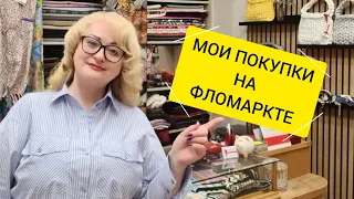 ЧТО Я КУПИЛА НА ФЛОМАРКТЕ?  ИДЕИ ДЛЯ ШИТЬЯ И ТВОРЧЕСТВА ИЗ ДЖИНСОВЫХ ВЕЩЕЙ.