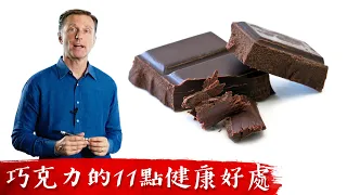 黑巧克力11個健康好處,柏格醫生 Dr Berg