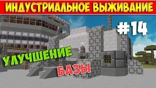 INDUSTRIALCRAFT 2 УЛУЧШЕНИЕ БАЗЫ В MINECRAFT- ИНДУСТРИАЛЬНОЕ ВЫЖИВАНИЕ #14