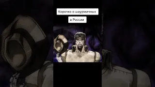 шаурма в России #tiktok #приколы #мемы #прикол #shorts #short #jojo #джоджо