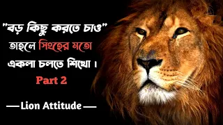 The Power Of Lion Attitude. Best Powerful Motivational Video In Bangla. Speech By SM Aditto.