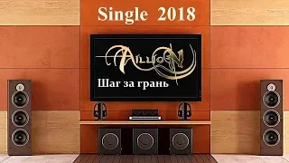 Aillion - Шаг за грань (2018) (Heavy Metal)