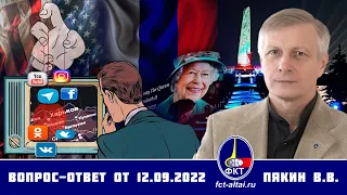 Валерий Пякин. Вопрос-Ответ от 12 сентября 2022 г