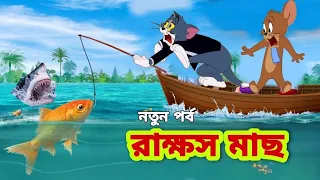 Tom and Jerry | Tom and Jerry Bangla | cartoon | Tom and Jerry cartoon | Bangla Tom and Jerry