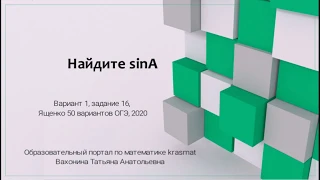 Найдите sinA, Вариант 1, задание 16, Ященко ОГЭ 2020