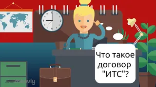 Что такое  1С "ИТС"?