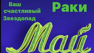 Предсказание для знака зодиака Рак на май месяц ☀️