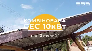 Сонячна електростанція 10 кВт під "Зелений" тариф