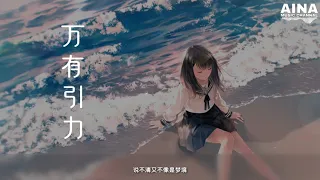 f*yy-萬有引力（cover:汪蘇瀧）