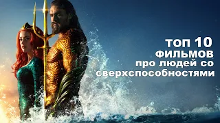 ТОП 10 Фильмов про людей со сверхспособностями/  MARVEL/ DC / Комиксы/ Супергерои/  Часть 2