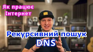 Як працює Інтернет? Як працює рекурсивний пошук в DNS?