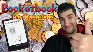 Pocketbook 617 за копейки//Avito+Aliexpress