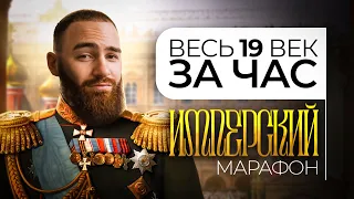 От Александра I до Николая II | Весь XIX век за ЧАС | История с Гефестом ЕГЭFlex